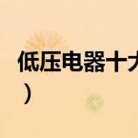 低压电器十大品牌排行榜（低压电器十大品牌）