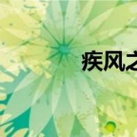 疾风之刃哪个职业是单刷的？