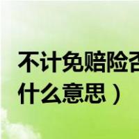 不计免赔险否是什么意思（不计免赔责任险是什么意思）