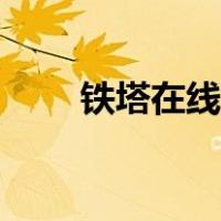 铁塔在线商务平台官网（铁塔在线）
