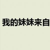 我的妹妹来自日本剧情（我的妹妹来自日本）