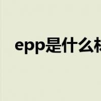 epp是什么材料防水吗（epp是什么材料）