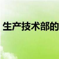 生产技术部的职能（生产技术部有什么职责）