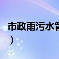 市政雨污水管道闭水试验规范（闭水试验规范）