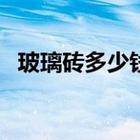 玻璃砖多少钱一米（玻璃砖多少钱一平方）