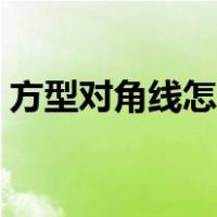 方型对角线怎么算（正方形的对角线怎么算）