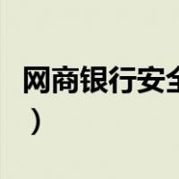 网商银行安全服务化接口异常（网商银行安全）