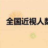 全国近视人数统计图（全国近视人数统计）