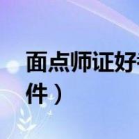 面点师证好考吗（面点师证怎么考 有什么条件）