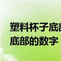 塑料杯子底部的数字7能装开水吗（塑料杯子底部的数字）