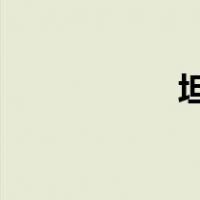 坦克世界大客户中心