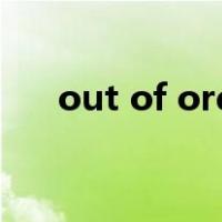 out of order和out of service的区别