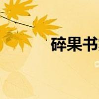 碎果书雾鬃岛谁有我的不完美？