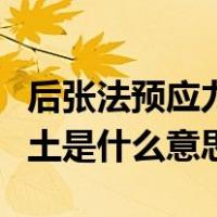 后张法预应力混凝土是什么意思（预应力混凝土是什么意思）