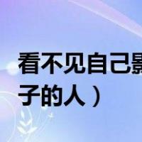 看不见自己影子的人人物形象（看不见自己影子的人）