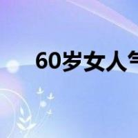 60岁女人气质（60岁风韵犹存的妇女）