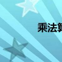 乘法算式怎么写（乘法算式）