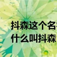 抖森这个名字怎么来的（抖森原名是什么 为什么叫抖森）