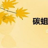 碳蛆病早期图片（碳蛆病）
