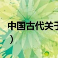 中国古代关于诚信的典故（中国古代诚信典故）