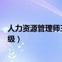 人力资源管理师三级报考条件（人力资源管理师报考条件三级）
