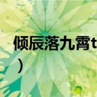 倾辰落九霄txt免费下载（倾辰落九霄txt下载）