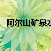 阿尔山矿泉水让谁收购了（阿尔山矿泉水）