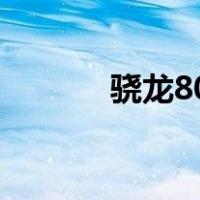 骁龙801是火龙吗（骁龙801）