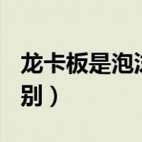 龙卡板是泡沫板吗（pvc板跟龙卡板有什么区别）
