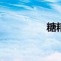 糖精是什么东西（糖精）