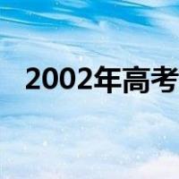 2002年高考时间科目（2002年高考时间）