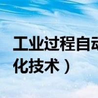 工业过程自动化技术属于哪类（工业过程自动化技术）