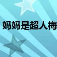 妈妈是超人梅婷是哪一期（妈妈是超人梅婷）
