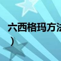 六西格玛方法论包括哪些内容（六西格玛方法）