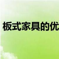 板式家具的优缺点英文（板式家具的优缺点）