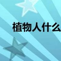 植物人什么受损了（植物人是哪里受损）