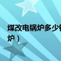 煤改电锅炉多少钱一台农村煤改电锅炉怎么申领（煤改电锅炉）