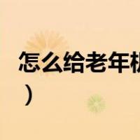 怎么给老年机下载歌曲（老年机怎么下载歌曲）