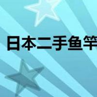 日本二手鱼竿交易市场app（日本二手鱼竿）