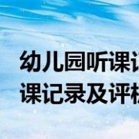 幼儿园听课记录及评析范文100篇（幼儿园听课记录及评析）