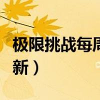 极限挑战每周日晚几点更新（极限挑战几点更新）