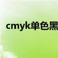 cmyk单色黑是什么意思（单色黑cmyk值）
