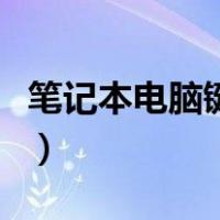 笔记本电脑键盘灯按键开关（笔记本电脑键盘）
