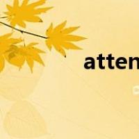 attend to do（attend to）