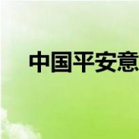 中国平安意外险险种（中国平安意外险）