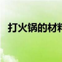 打火锅的材料清单（广东打火锅材料清单）