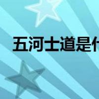 五河士道是什么身份（五河士道真实身份）