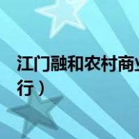 江门融和农村商业银行股份有限公司（江门融和农村商业银行）