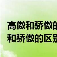 高傲和骄傲的区别是贬义词和褒义词吗（高傲和骄傲的区别）