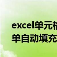 excel单元格下拉自定义填充（excel下拉菜单自动填充）
